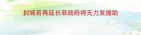 封城若再延长菲政府将无力发援助