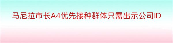 马尼拉市长A4优先接种群体只需出示公司ID