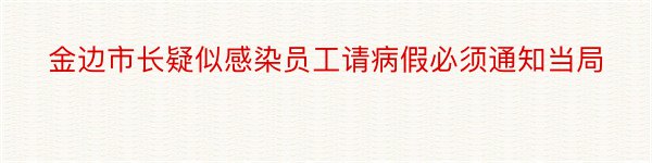 金边市长疑似感染员工请病假必须通知当局