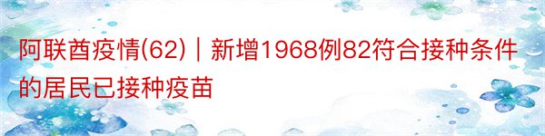 阿联酋疫情(62)｜新增1968例82符合接种条件的居民已接种疫苗