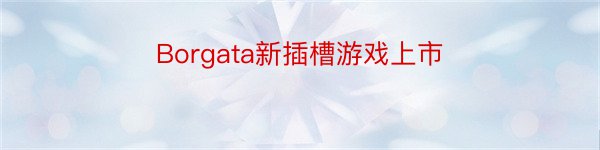 Borgata新插槽游戏上市