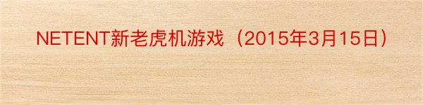 NETENT新老虎机游戏（2015年3月15日）