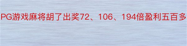 PG游戏麻将胡了出奖72、106、194倍盈利五百多