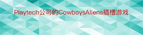 Playtech公司的CowboysAliens插槽游戏