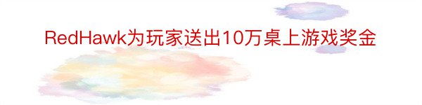 RedHawk为玩家送出10万桌上游戏奖金