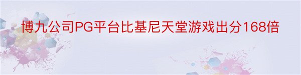 博九公司PG平台比基尼天堂游戏出分168倍