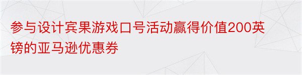 参与设计宾果游戏口号活动赢得价值200英镑的亚马逊优惠券