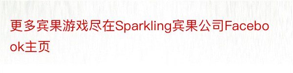 更多宾果游戏尽在Sparkling宾果公司Facebook主页