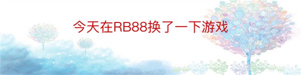 今天在RB88换了一下游戏