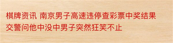 棋牌资讯 南京男子高速违停查彩票中奖结果交警问他中没中男子突然狂笑不止