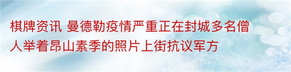 棋牌资讯 曼德勒疫情严重正在封城多名僧人举着昂山素季的照片上街抗议军方