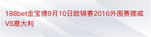 188bet金宝博9月10日欧锦赛2016外围赛挪威VS意大利