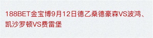 188BET金宝博9月12日德乙桑德豪森VS波鸿、凯沙罗顿VS费雷堡