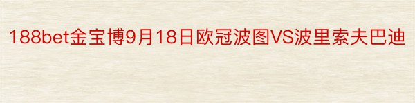 188bet金宝博9月18日欧冠波图VS波里索夫巴迪