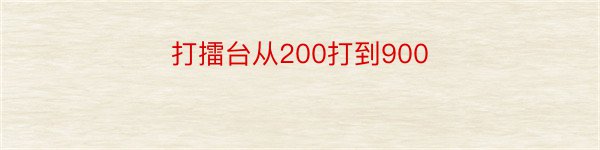 打擂台从200打到900