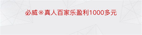 必威※真人百家乐盈利1000多元