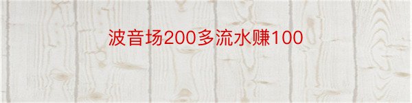 波音场200多流水赚100