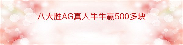 八大胜AG真人牛牛赢500多块