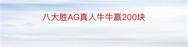 八大胜AG真人牛牛赢200块