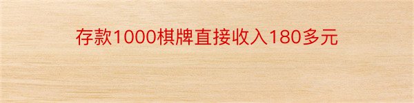 存款1000棋牌直接收入180多元