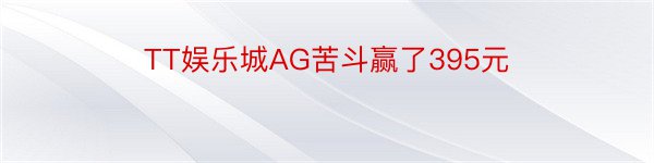 TT娱乐城AG苦斗赢了395元