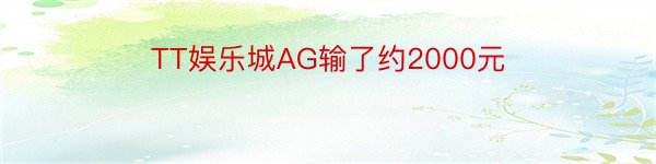 TT娱乐城AG输了约2000元