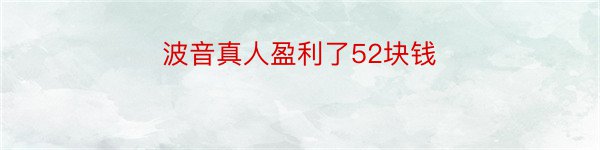 波音真人盈利了52块钱