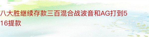 八大胜继续存款三百混合战波音和AG打到516提款