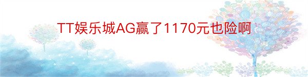 TT娱乐城AG赢了1170元也险啊